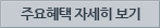 주요혜택 자세히 보기