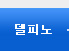 델피노