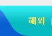 해외