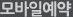 모바일예약