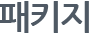 패키지